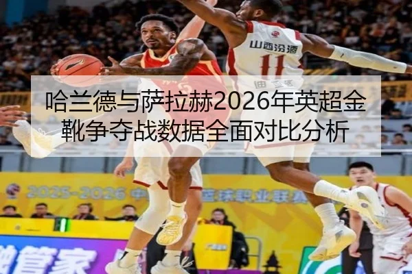 哈兰德与萨拉赫2026年英超金靴争夺战数据全面对比分析 | MILAN SPORTS